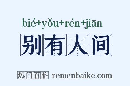 别有人间是什么意思的图片